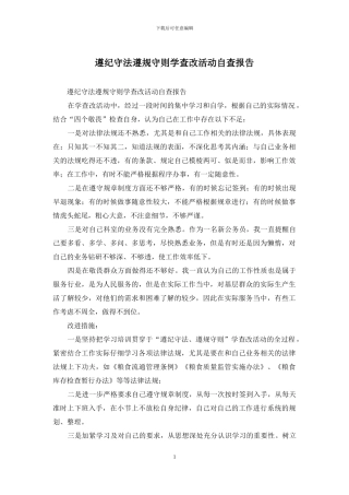 遵纪守法遵规守则学查改活动自查报告