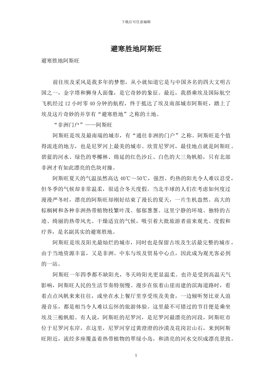 避寒胜地阿斯旺_第1页