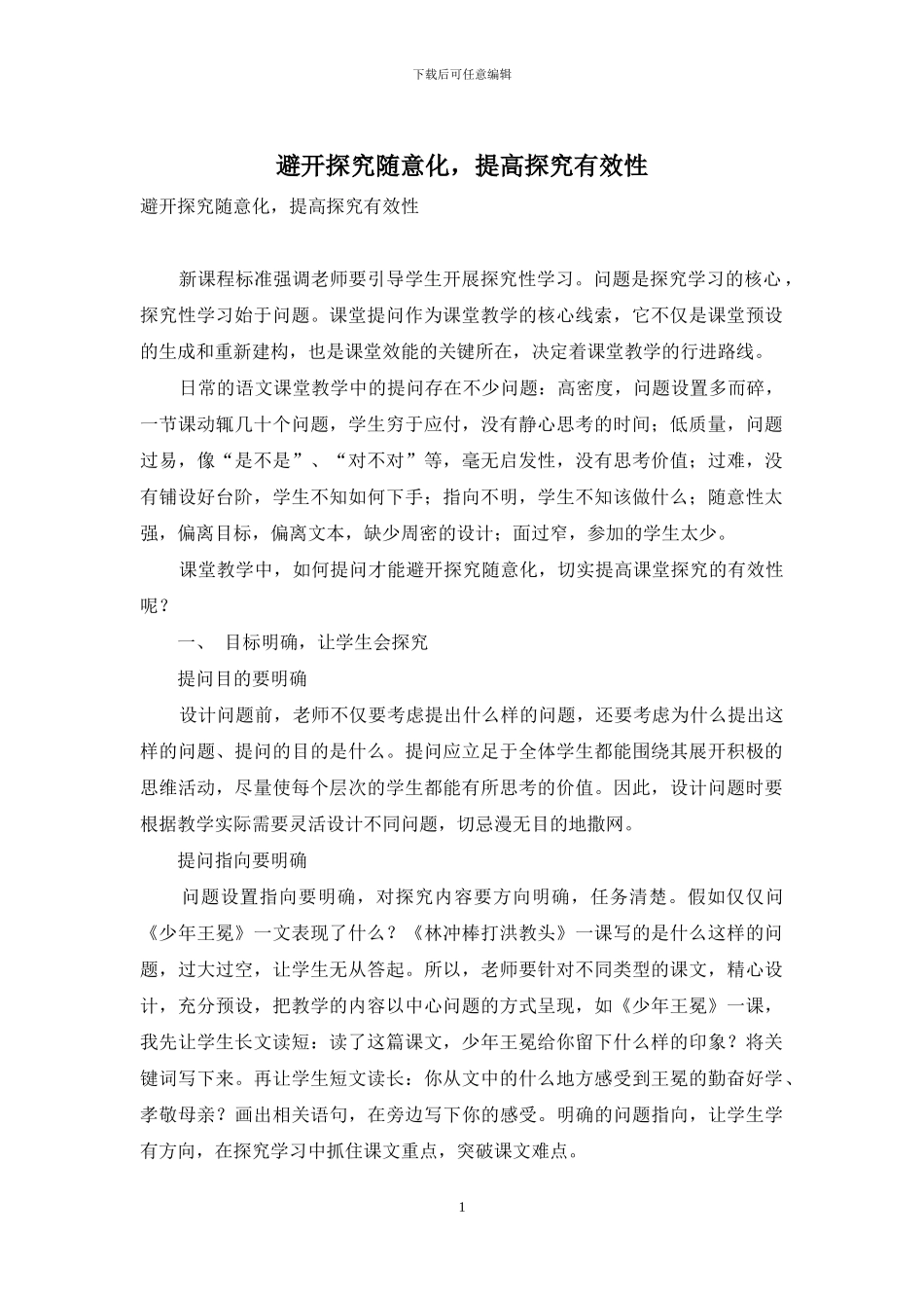 避免探究随意化-提高探究有效性_第1页