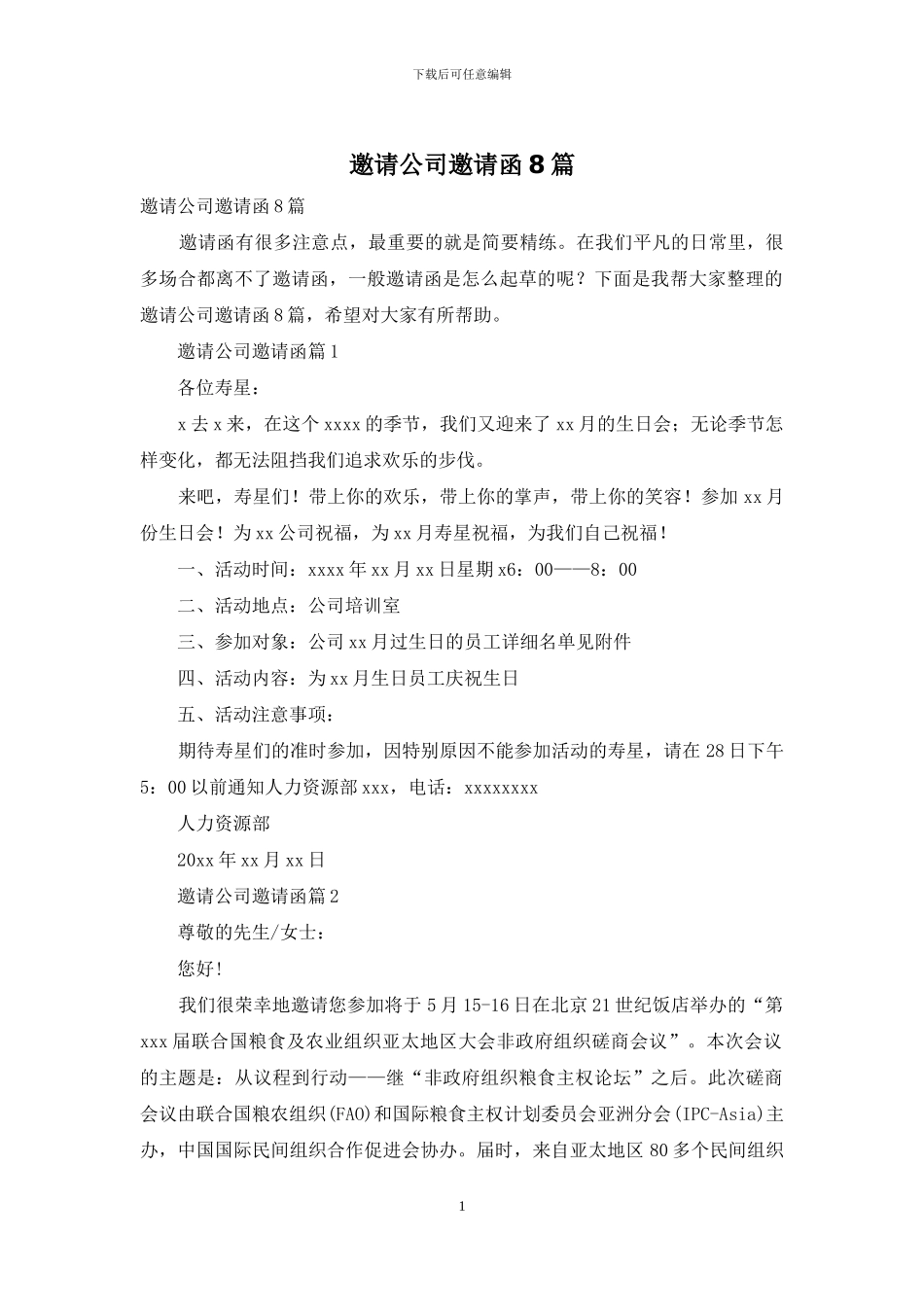 邀请公司邀请函8篇-1_第1页