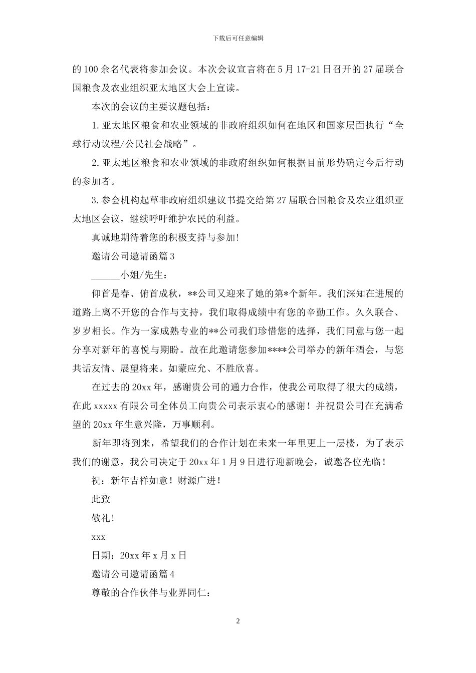 邀请公司邀请函8篇-1_第2页