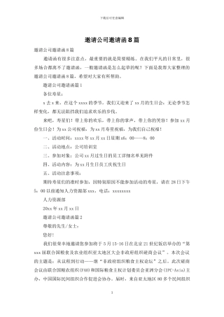 邀请公司邀请函8篇-1