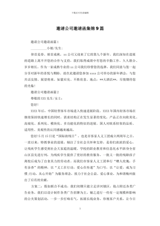 邀请公司邀请函集锦9篇