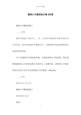 邀请公司邀请函合集10篇
