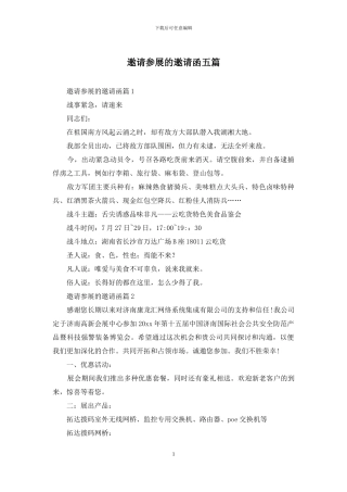 邀请参展的邀请函五篇