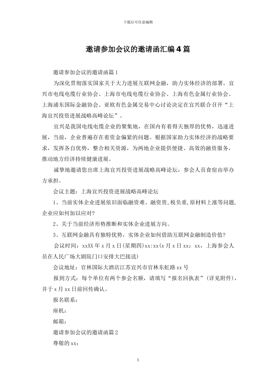 邀请参加会议的邀请函汇编4篇_第1页