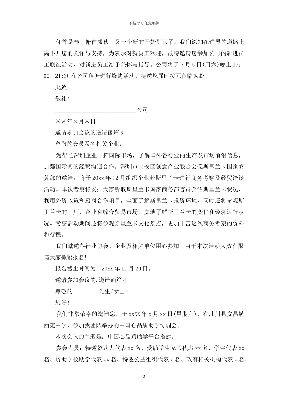 邀请参加会议的邀请函汇编4篇_第2页