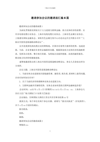 邀请参加会议的邀请函汇编4篇