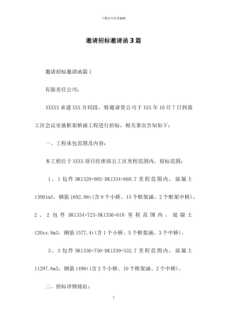 邀请招标邀请函3篇-1