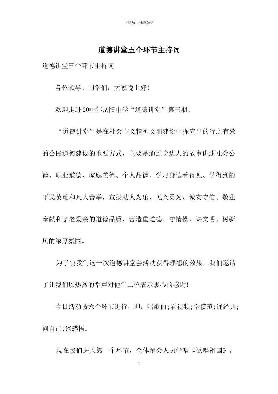道德讲堂五个环节主持词_第1页