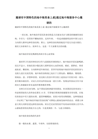 邀请有中国特色的地中海美食上桌-通过地中海服务中心邀请的