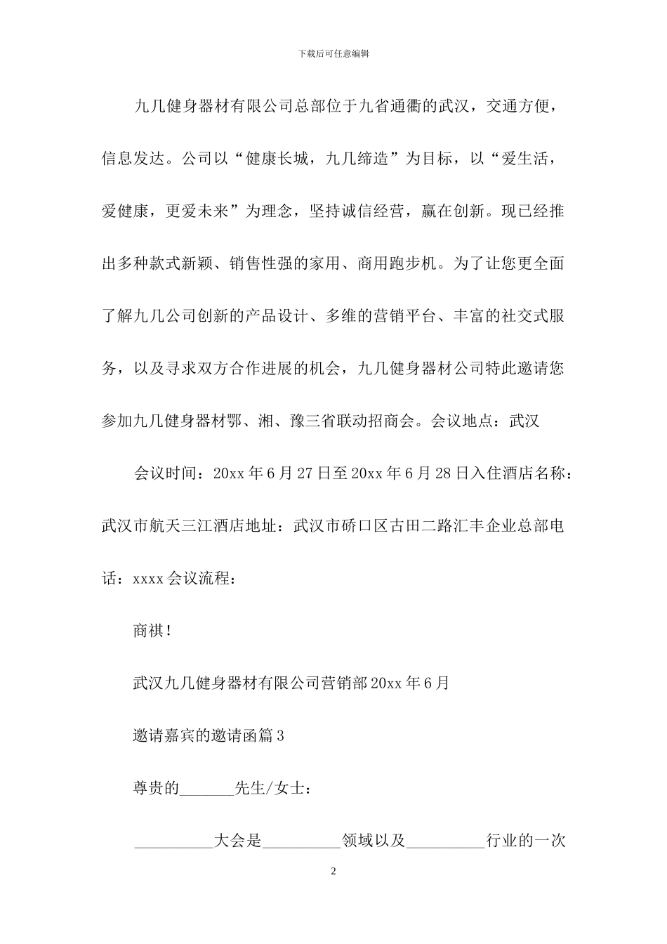 邀请嘉宾的邀请函汇编五篇_第2页