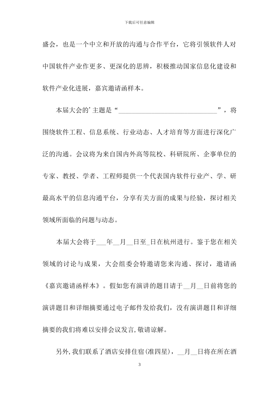 邀请嘉宾的邀请函汇编五篇_第3页