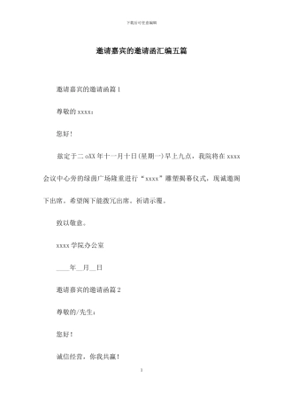 邀请嘉宾的邀请函汇编五篇