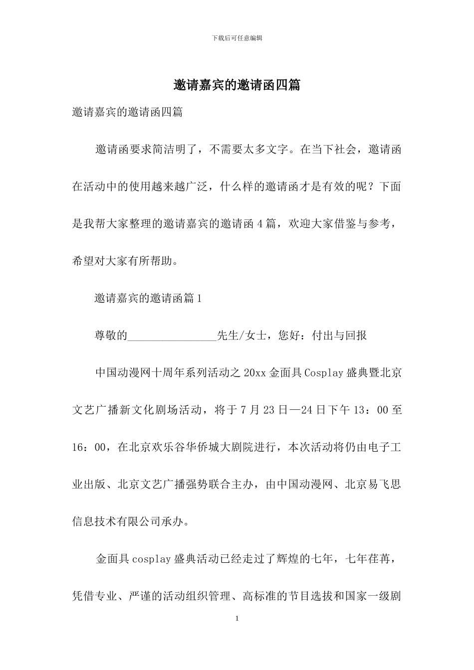 邀请嘉宾的邀请函四篇_第1页