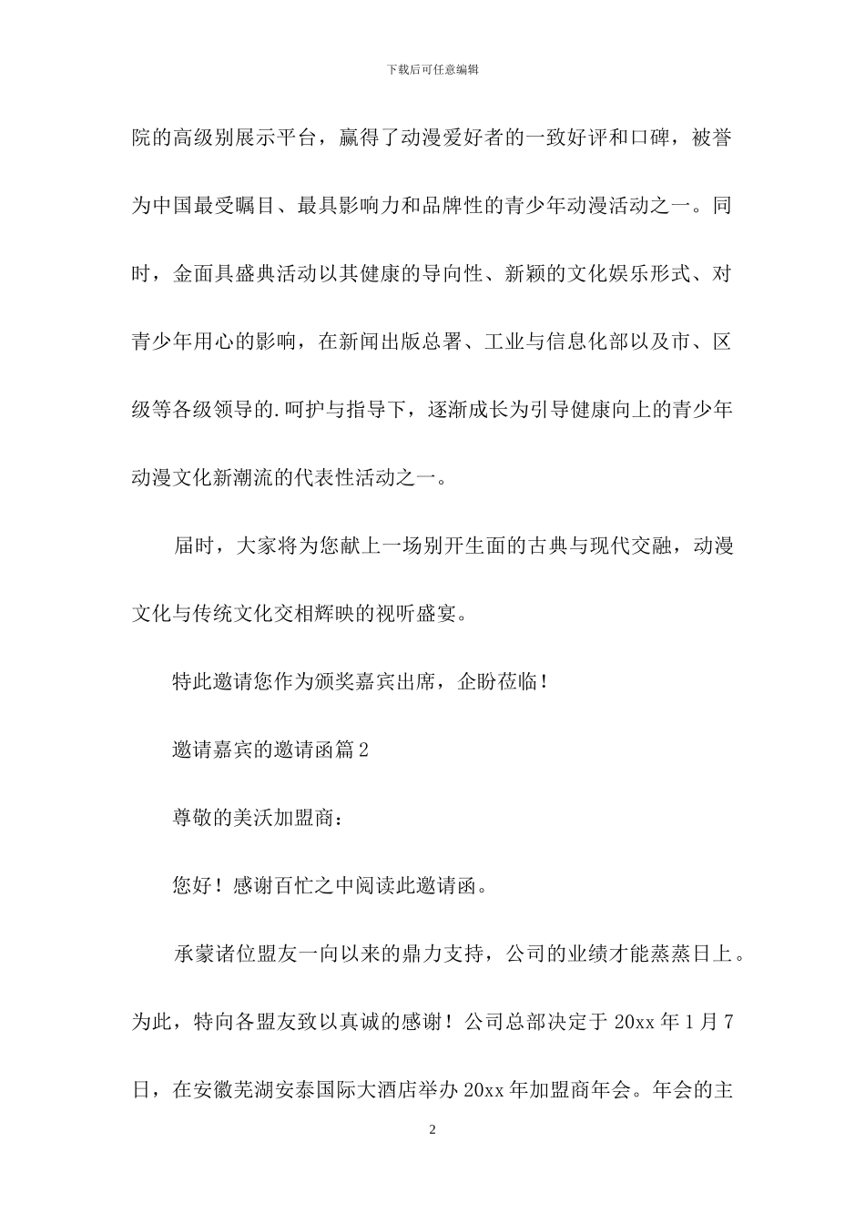邀请嘉宾的邀请函四篇_第2页
