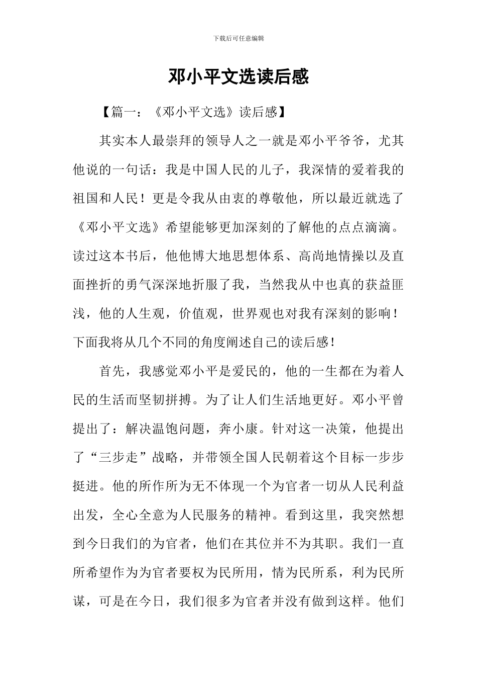 邓小平文选读后感-1_第1页