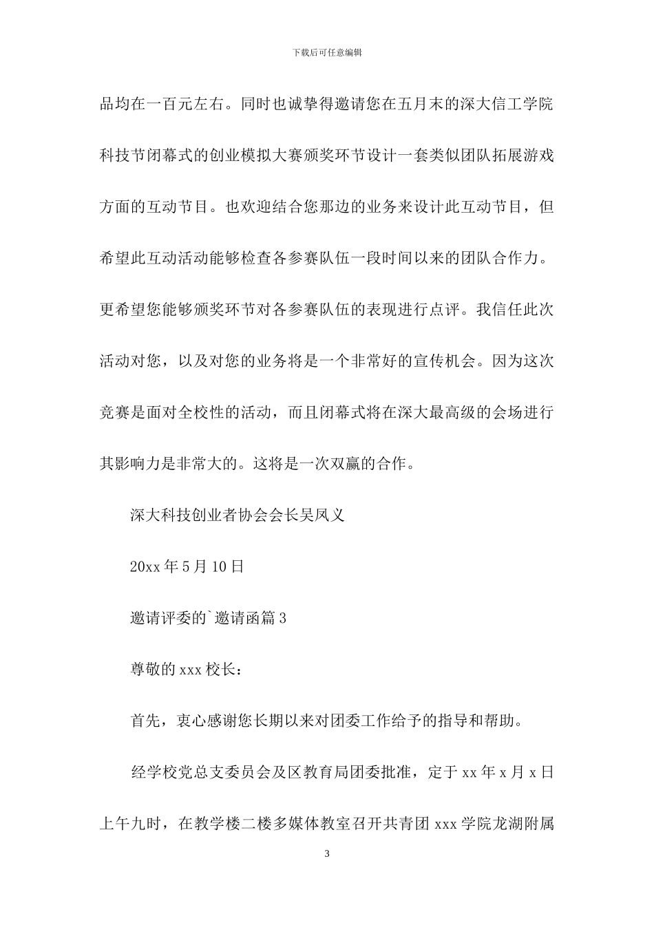 邀请评委的邀请函集锦9篇_第3页