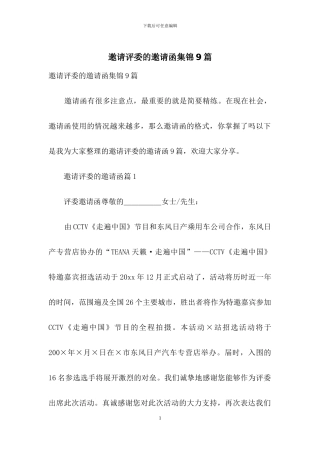 邀请评委的邀请函集锦9篇