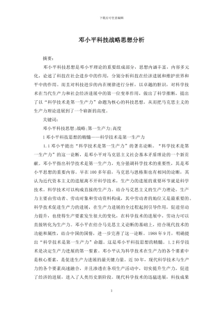 邓小平科技战略思想分析