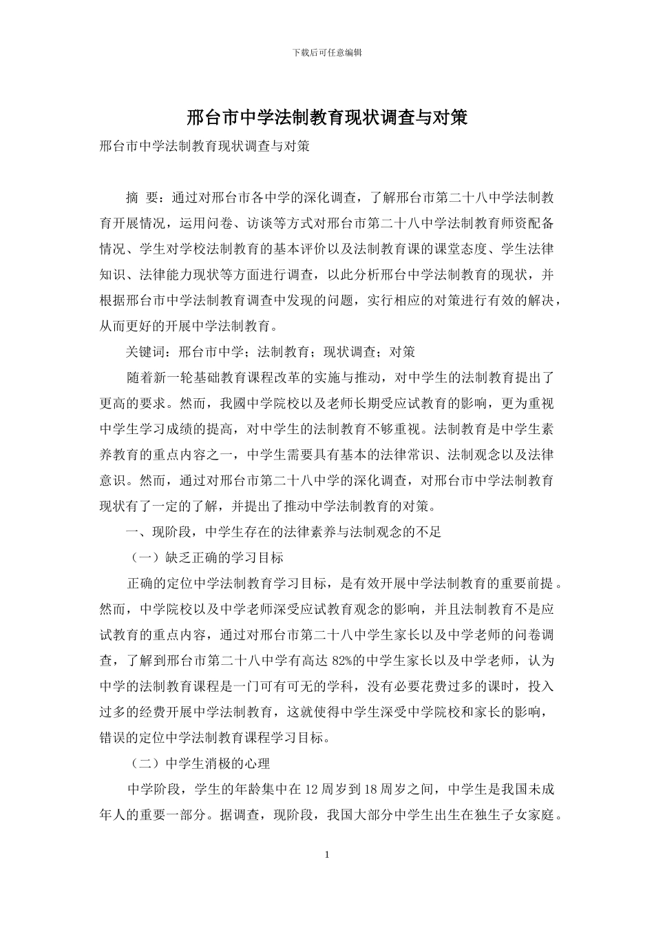 邢台市中学法制教育现状调查与对策_第1页