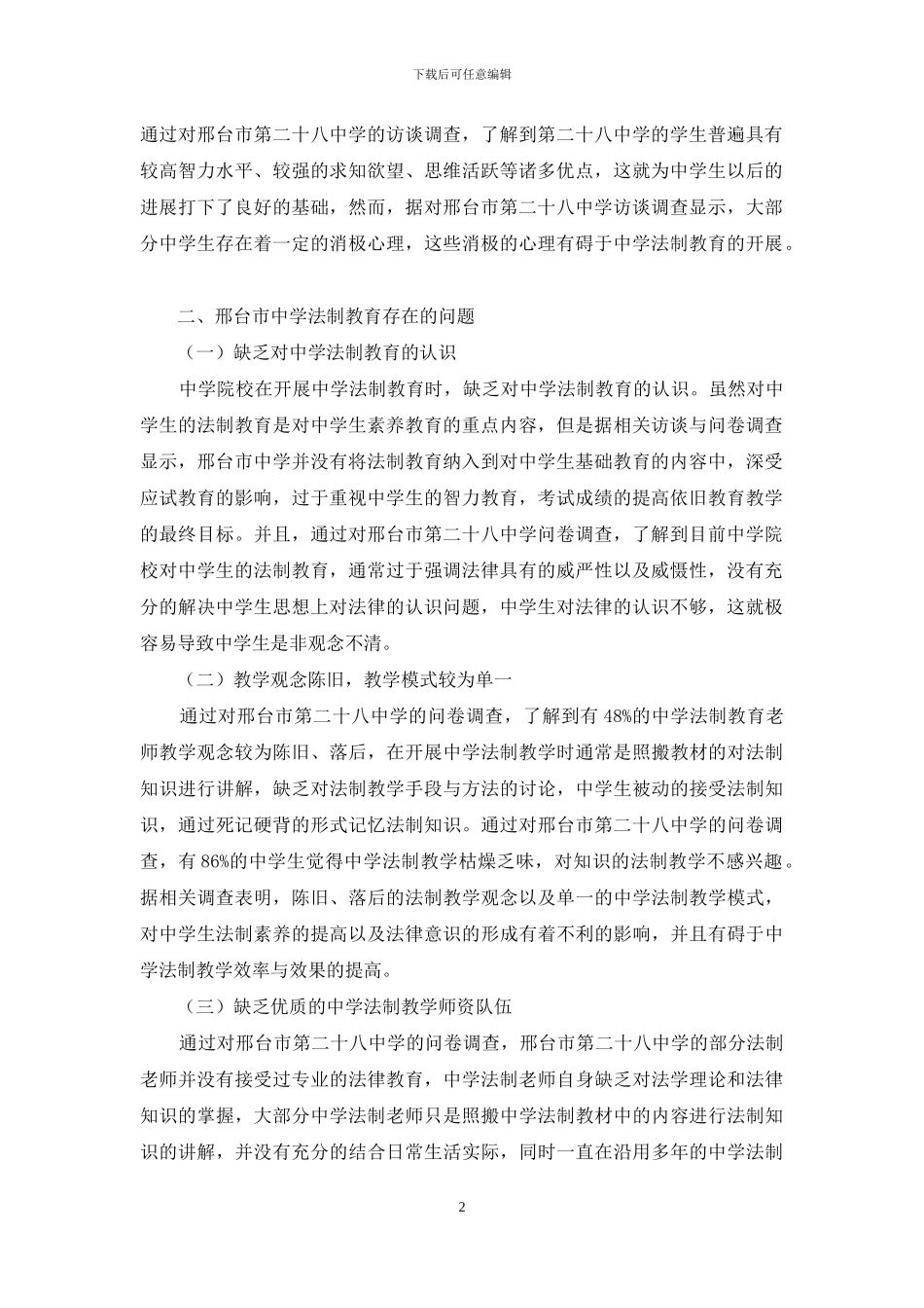 邢台市中学法制教育现状调查与对策_第2页