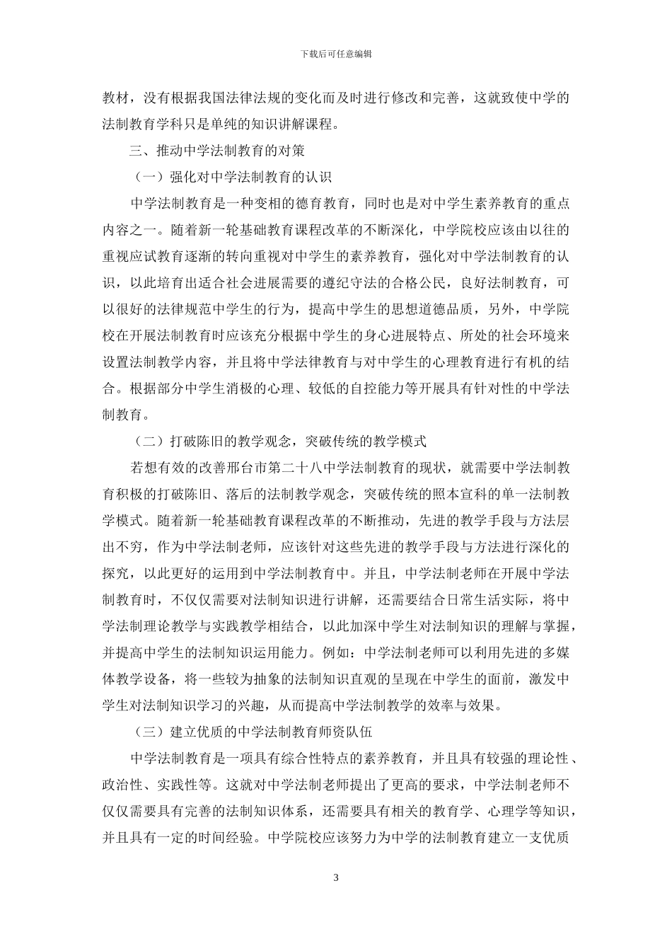 邢台市中学法制教育现状调查与对策_第3页