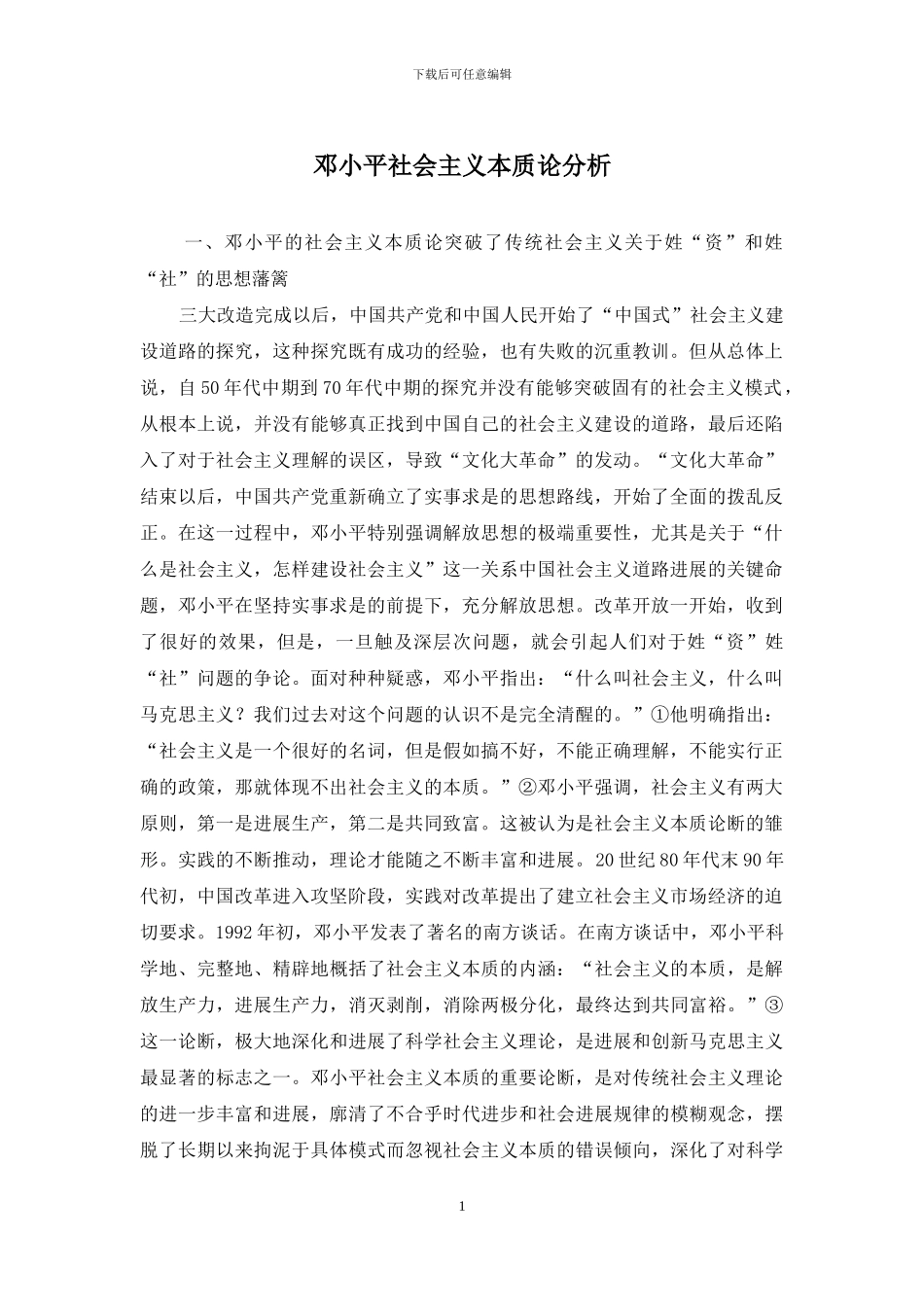 邓小平社会主义本质论分析_第1页