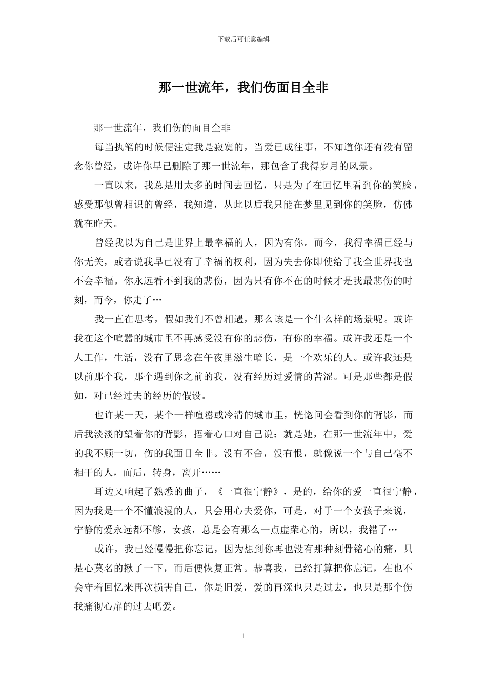 那一世流年-我们伤面目全非_第1页