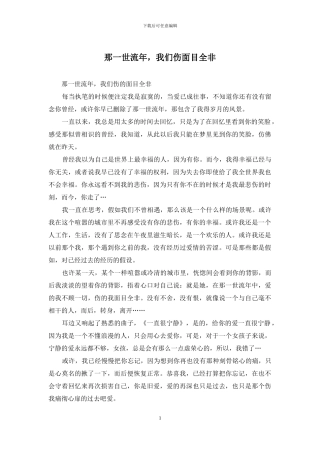 那一世流年-我们伤面目全非