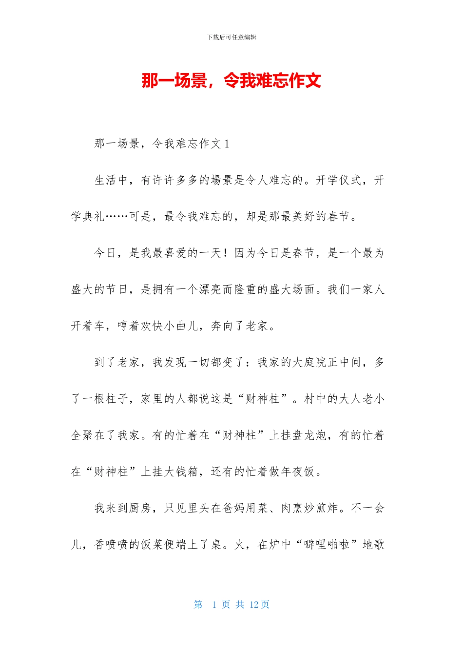 那一场景-令我难忘作文_第1页