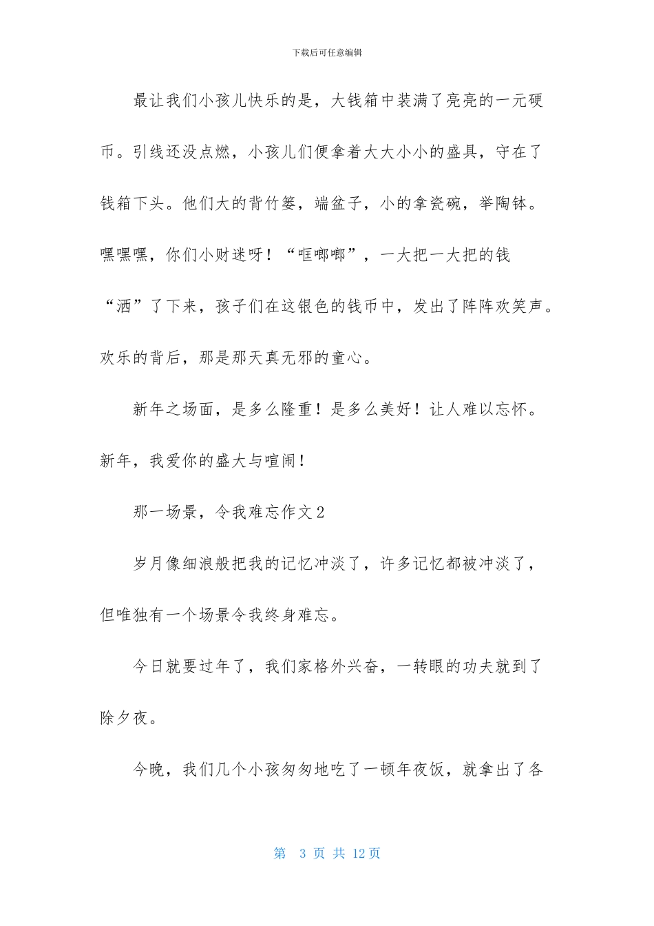 那一场景-令我难忘作文_第3页