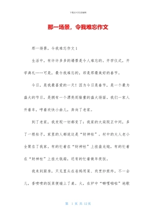 那一场景-令我难忘作文