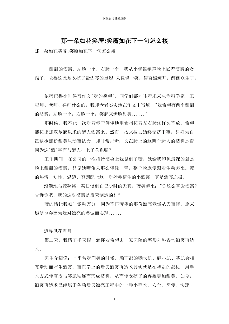 那一朵如花笑靥-笑魇如花下一句怎么接_第1页