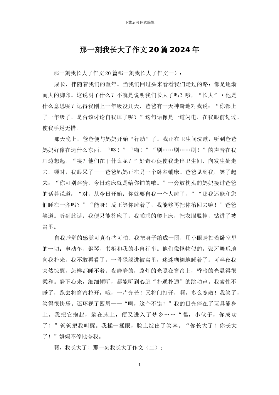 那一刻我长大了作文20篇2024年_第1页