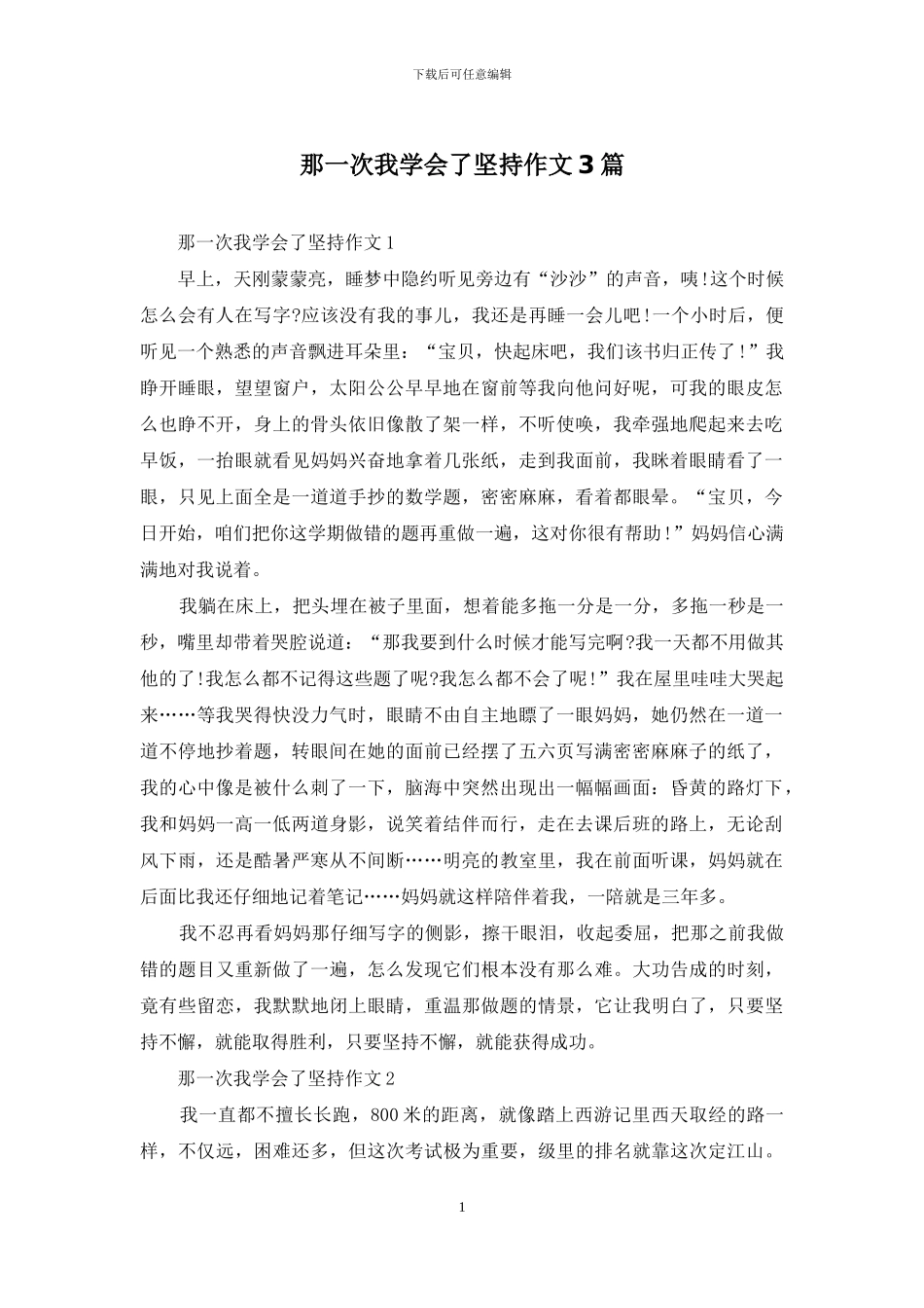 那一次我学会了坚持作文3篇_第1页