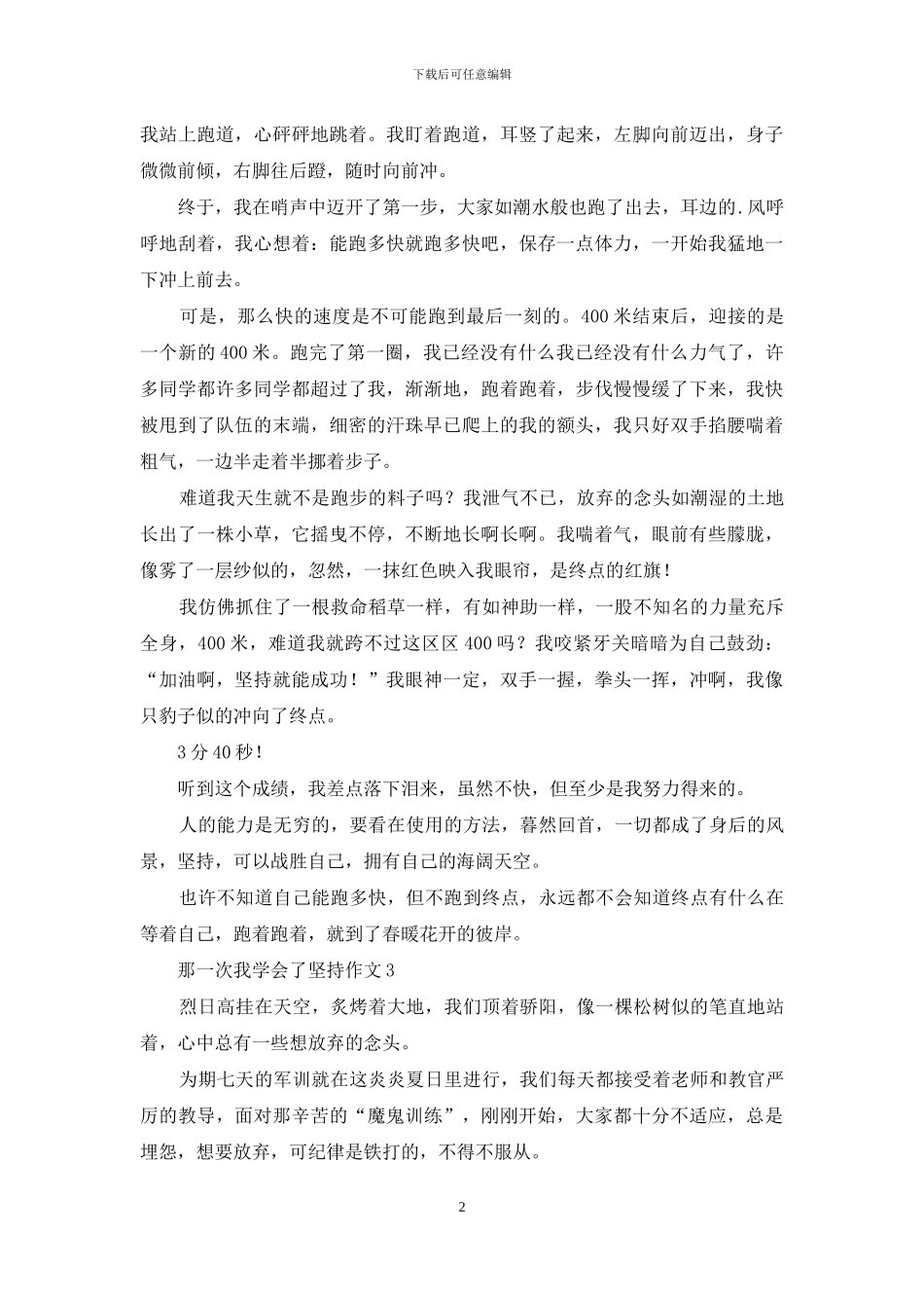 那一次我学会了坚持作文3篇_第2页