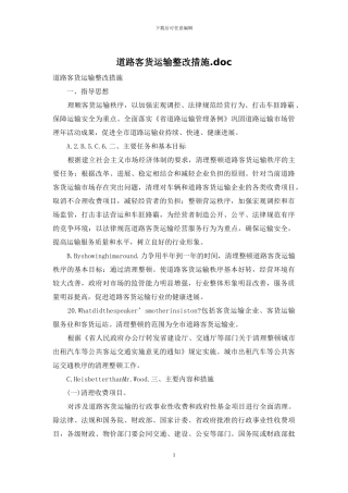 道路客货运输整改措施