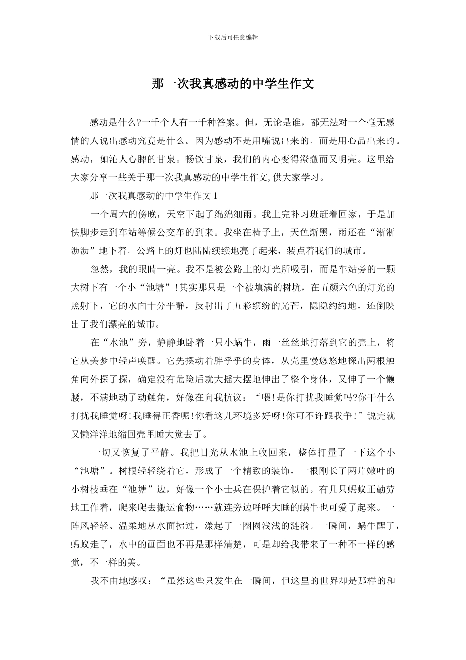 那一次我真感动的中学生作文_第1页
