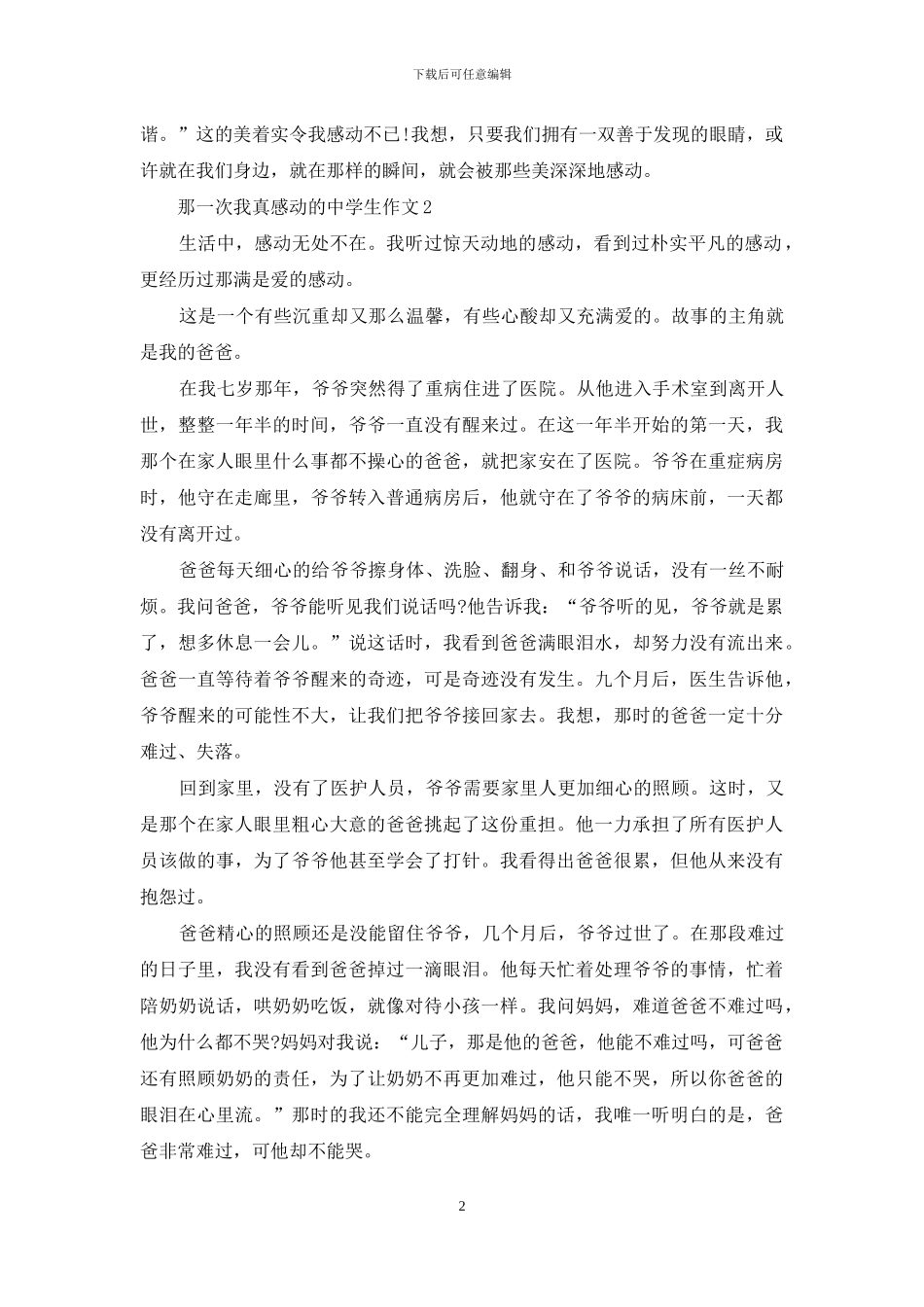 那一次我真感动的中学生作文_第2页