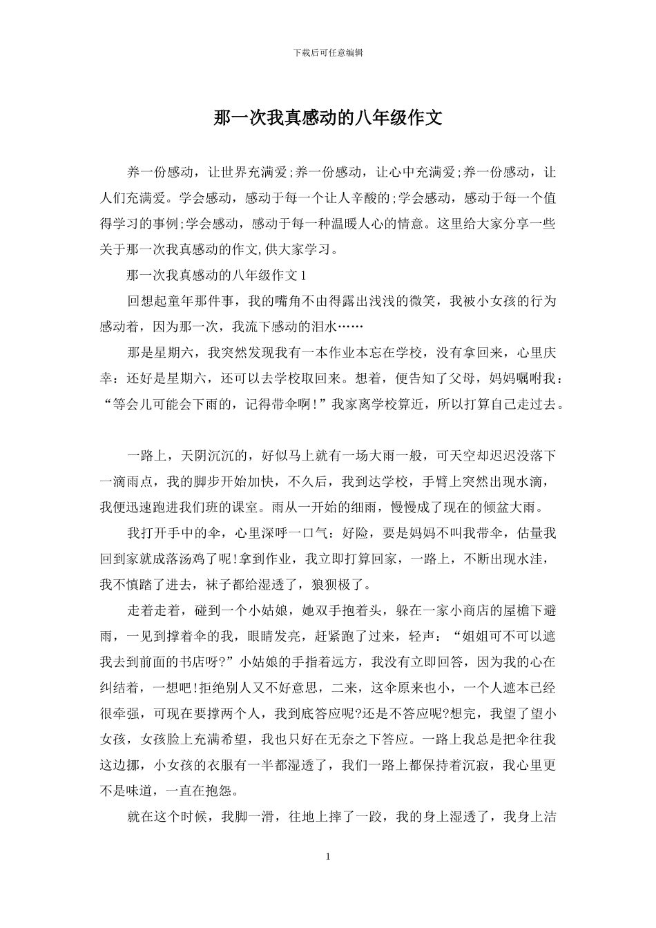 那一次我真感动的八年级作文_第1页
