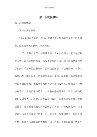 那一次我很感动