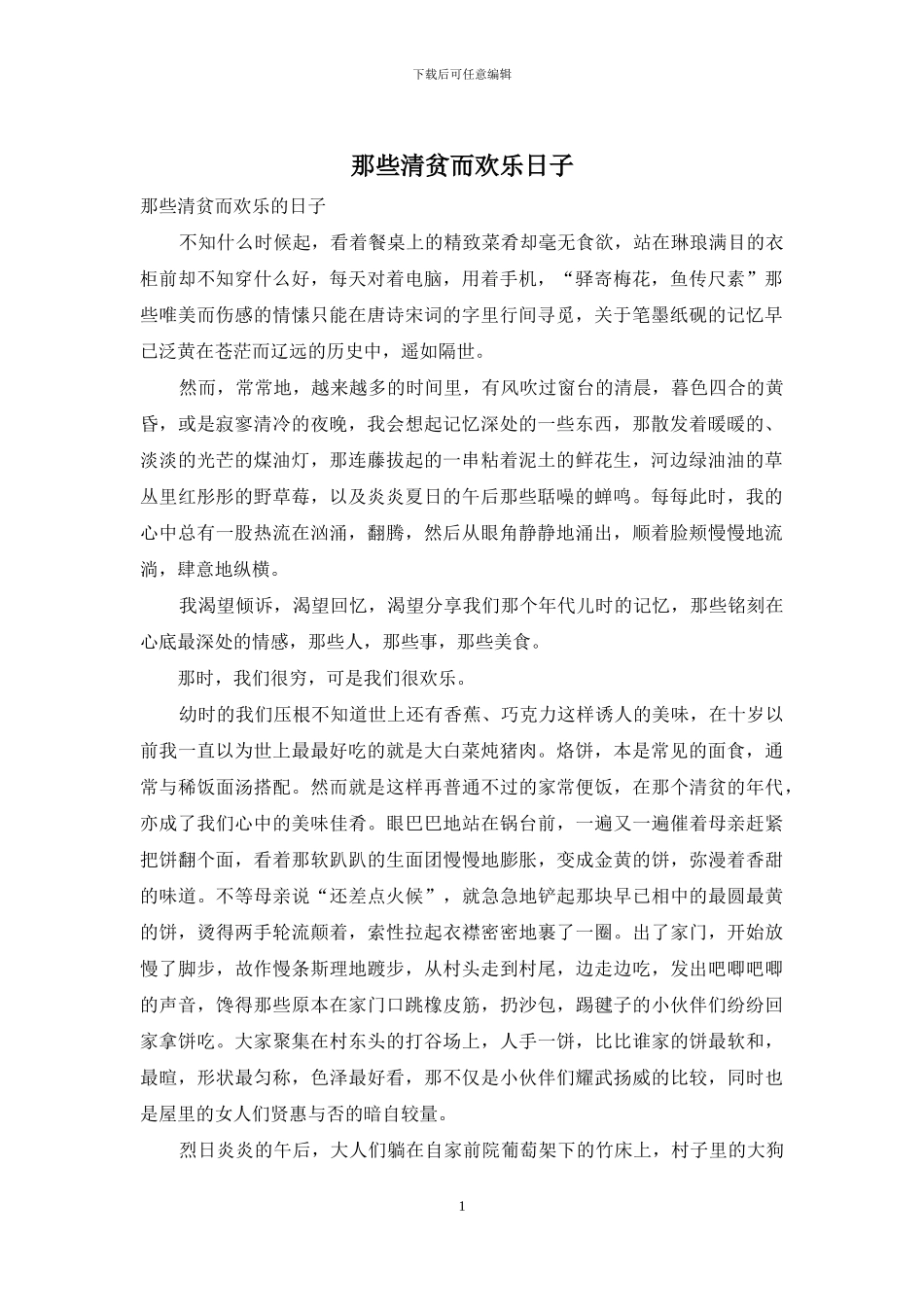 那些清贫而快乐日子_第1页