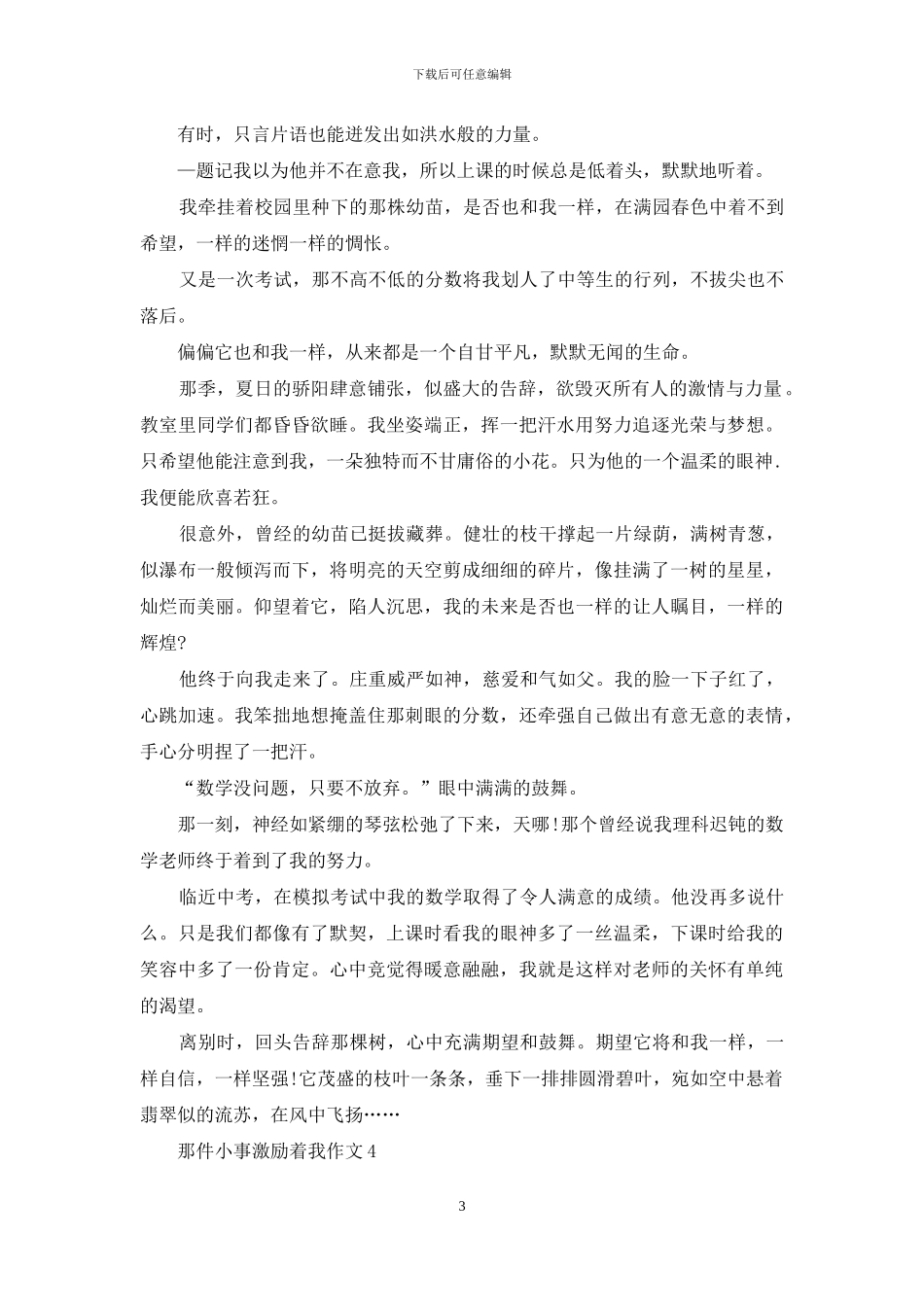 那件小事激励着我作文汇编15篇_第3页