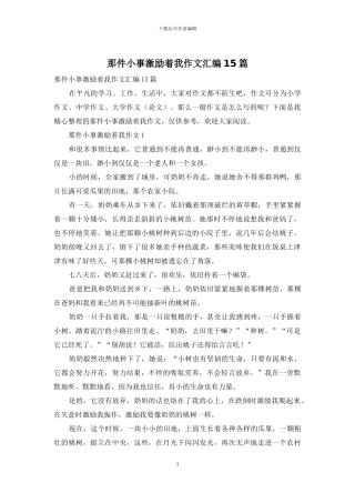 那件小事激励着我作文汇编15篇