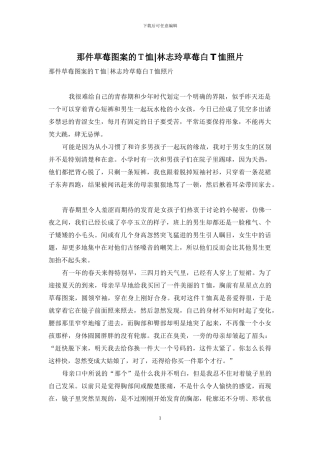 那件草莓图案的T恤-林志玲草莓白T恤照片