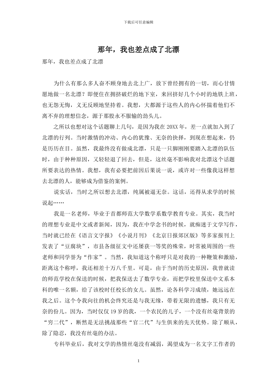 那年-我也差点成了北漂_第1页