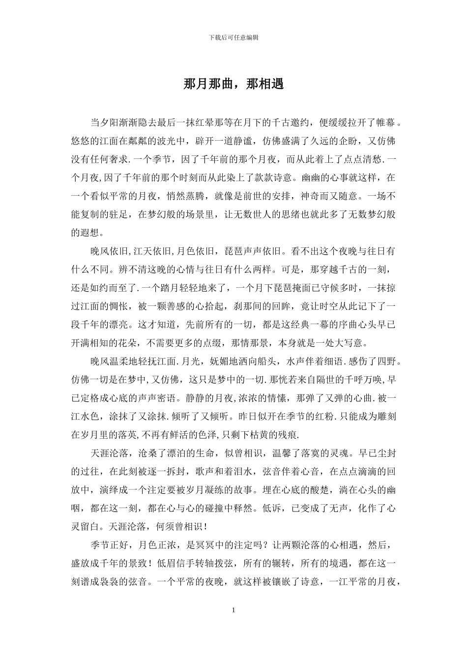 那月那曲-那相遇_第1页