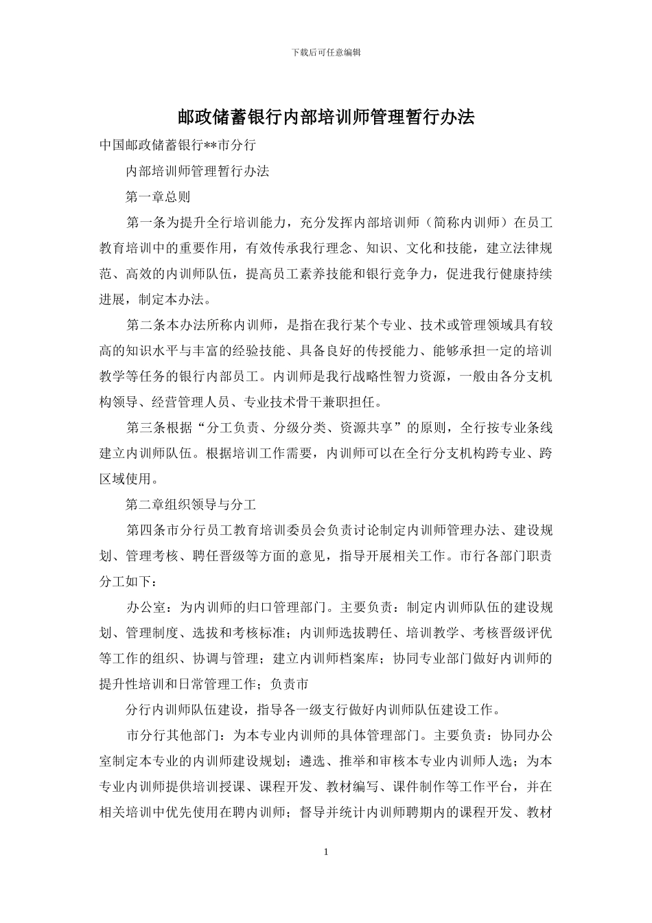 邮政储蓄银行内部培训师管理暂行办法_第1页