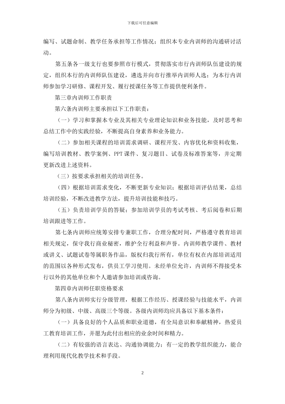 邮政储蓄银行内部培训师管理暂行办法_第2页
